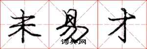 庞中华未易才行书怎么写