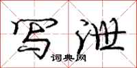 庞中华写泄行书怎么写