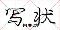 庞中华写状行书怎么写