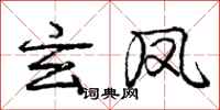 庞中华玄凤行书怎么写