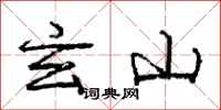 庞中华玄山行书怎么写