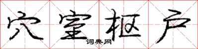 庞中华穴室枢户行书怎么写
