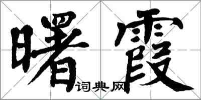 翁闿运曙霞楷书怎么写