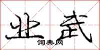 庞中华业武行书怎么写