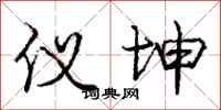 庞中华仪坤行书怎么写