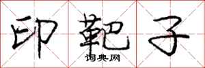 庞中华印靶子行书怎么写