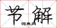 庞中华节解行书怎么写