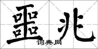 翁闿运噩兆楷书怎么写