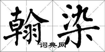翁闿运翰染楷书怎么写