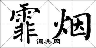 翁闿运霏烟楷书怎么写