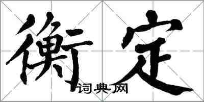 翁闿运衡定楷书怎么写
