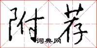 钱沛云附荐行书怎么写