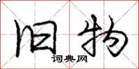 庞中华旧物行书怎么写