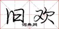 庞中华旧欢行书怎么写