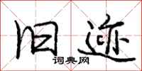 庞中华旧迹行书怎么写