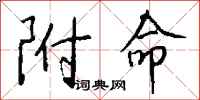 钱沛云附命行书怎么写