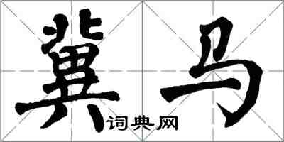 翁闿运冀马楷书怎么写
