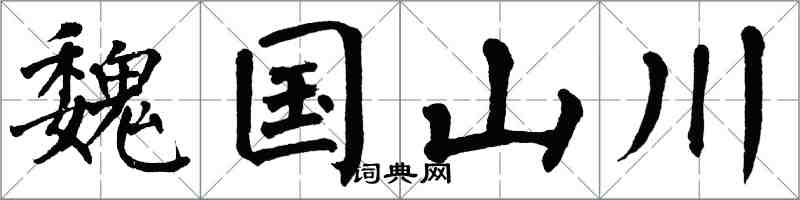 翁闿运魏国山川楷书怎么写