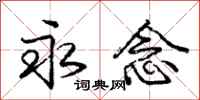 庞中华永念行书怎么写