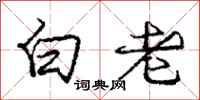 庞中华白老行书怎么写