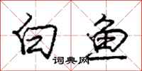 庞中华白鱼行书怎么写
