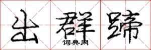 庞中华出群蹄行书怎么写