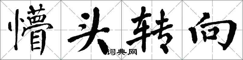 翁闿运懵头转向楷书怎么写