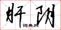 钱沛云肝阴行书怎么写