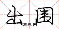庞中华出围行书怎么写