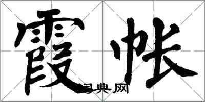 翁闿运霞帐楷书怎么写