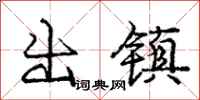 庞中华出镇行书怎么写