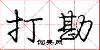 庞中华打勘行书怎么写