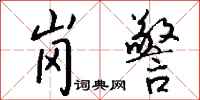 钱沛云岗警行书怎么写