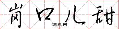 钱沛云岗口儿甜行书怎么写