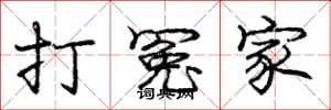 庞中华打冤家行书怎么写