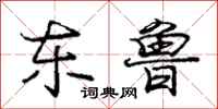 庞中华东鲁行书怎么写