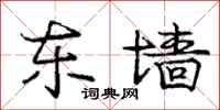 庞中华东墙行书怎么写