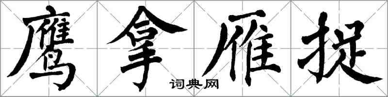 翁闿运鹰拿雁捉楷书怎么写