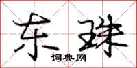 庞中华东珠行书怎么写