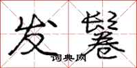 庞中华发鬈行书怎么写