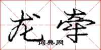 庞中华龙牵行书怎么写