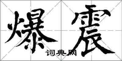 翁闿运爆震楷书怎么写