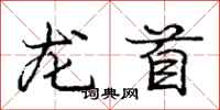 庞中华龙首行书怎么写