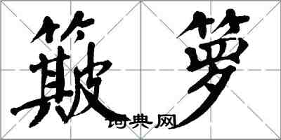 翁闿运簸箩楷书怎么写