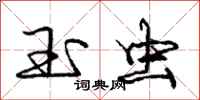 庞中华玉虫行书怎么写