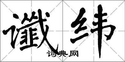翁闿运谶纬楷书怎么写