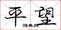 庞中华平望行书怎么写