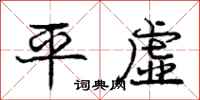 庞中华平虚行书怎么写