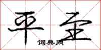 庞中华平至行书怎么写
