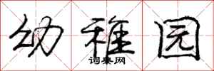 庞中华幼稚园行书怎么写